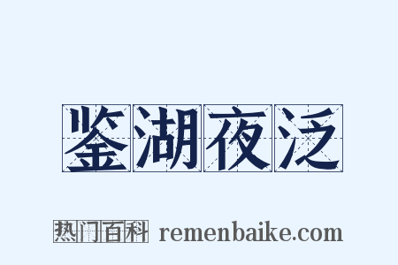 鉴湖夜泛是什么意思的图片